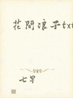 花间浪子txt