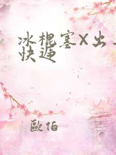 冰棍塞X出去取快递