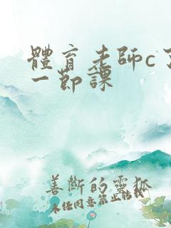 体育老师c了我一节课