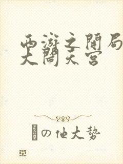 西游之开局拒绝大闹天宫