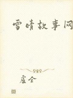 雪晴故事网