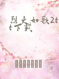 烈火如歌2txt下载