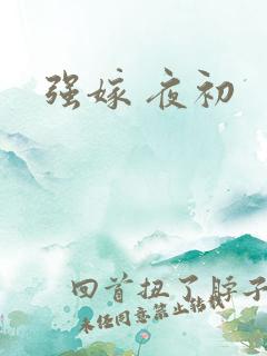 强嫁 夜初