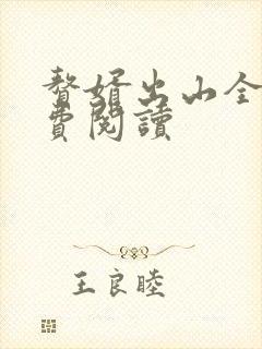 赘婿出山全文免费阅读