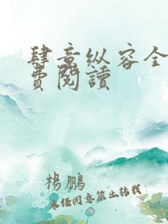 肆意纵容全文免费阅读