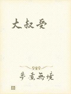 大叔受
