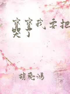 宝宝我要把你顶哭了