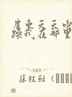 房东天天吃我奶躁我在哪里看