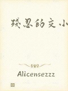 残忍的交小说