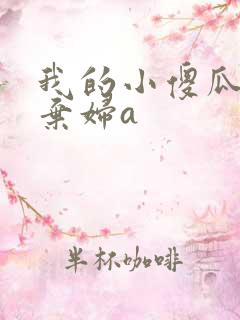 我的小傻瓜by弃妇a