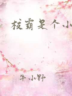 校霸是个小妖精