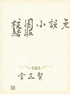 校园小说免费完结版