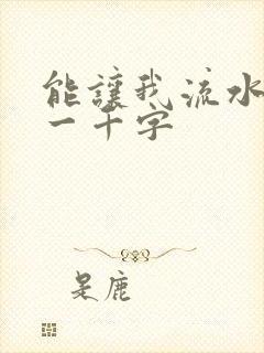 能让我流水水的一千字