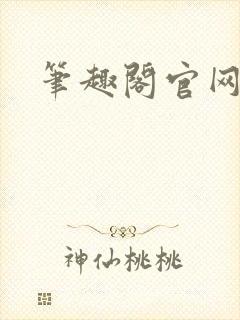 笔趣阁官网入口