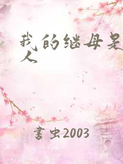我的继母是外星人