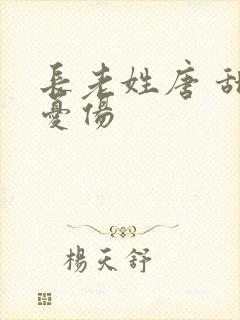 长老姓唐 甜到忧伤