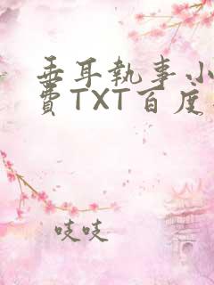 垂耳执事小说免费TXT百度网盘