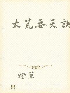 太荒吞天诀