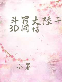 斗罗大陆千仞雪3D网站