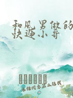 和风男做的顺丰快递小哥