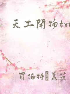 天工开物txt
