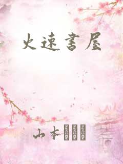 火速书屋