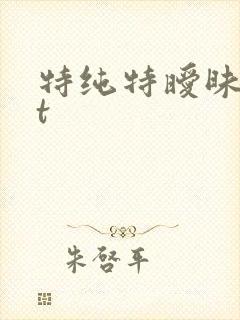 特纯特暧昧txt