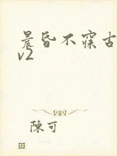 晨昏不寐古言1v2