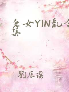 攵女YIN乱合集