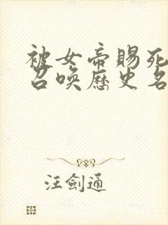 被女帝赐死的我召唤历史名将