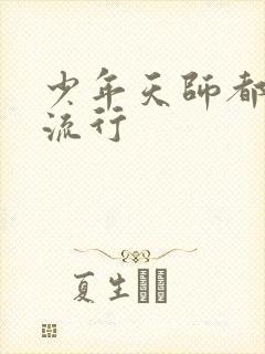 少年天师都市风流行