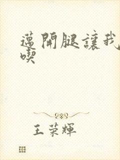 迈开腿让我吃一吃