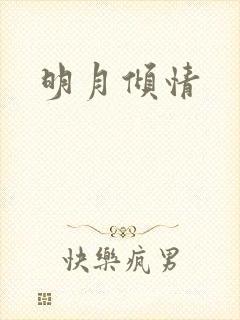 明月倾情