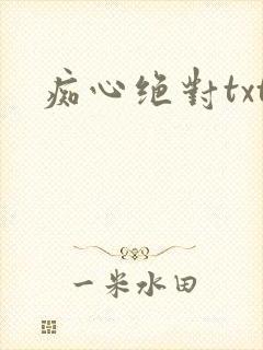 痴心绝对txt