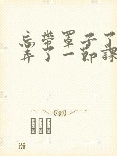 忘带罩子了让他弄了一节课