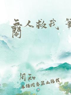 无人救我 笔趣阁