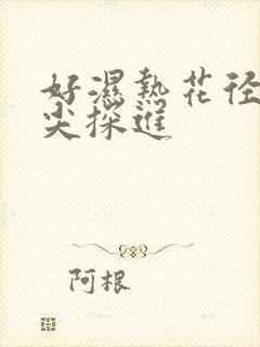 好湿热花径 舌尖探进