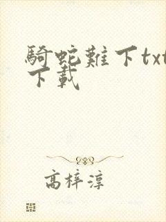 骑蛇难下txt下载