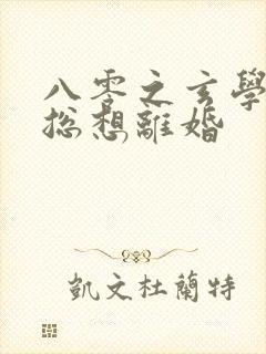 八零之玄学大师总想离婚