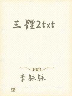三体2txt