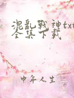混乱战神txt全集下载