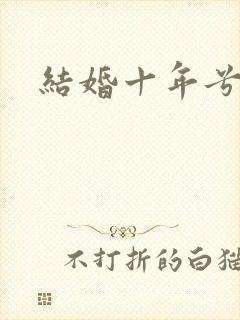 结婚十年兮乐