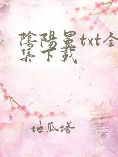 阴阳冕txt全集下载