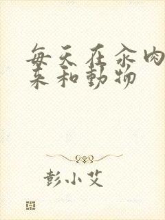 每天在汆肉中醒来和动物