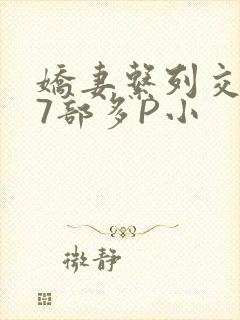 娇妻系列交换27部多P小