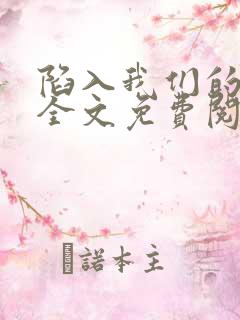 陷入我们的热恋全文免费阅读