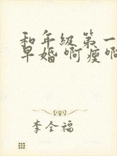 和年级第一英年早婚 啊瘦啊