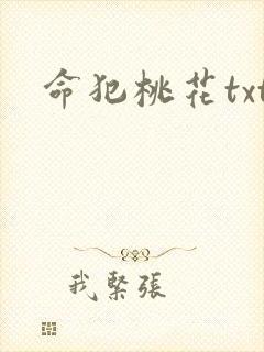 命犯桃花txt