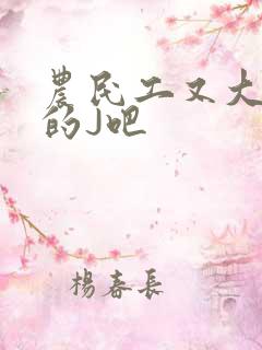 农民工又大又粗的J吧