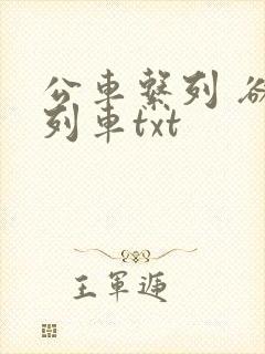 公车系列 欲望列车txt